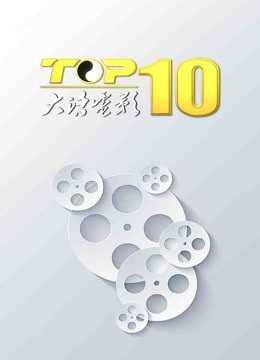 大话电影TOP10