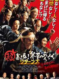 超高速！参勤交代归来