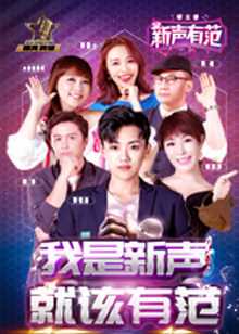 新声有范 第3季