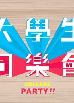 大学生同乐会