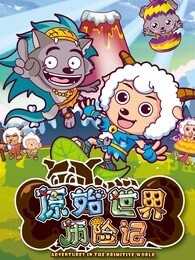 喜羊羊与灰太狼之原始世界历险记