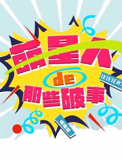 萌星人de那些破事