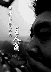睡在箱子里的主人翁