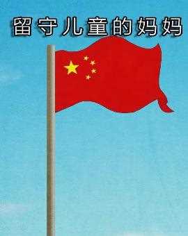 留守儿童的妈妈