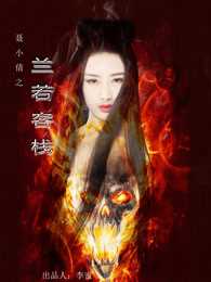 聂小倩之兰若客栈