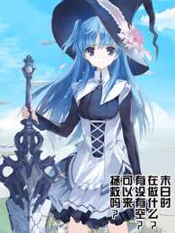 末日时在做什么?有没有空?可以来拯救吗?