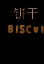 饼干