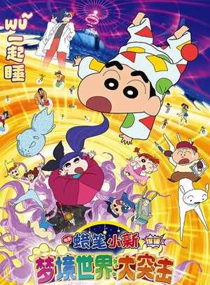 蜡笔小新：梦境世界大突击[国]