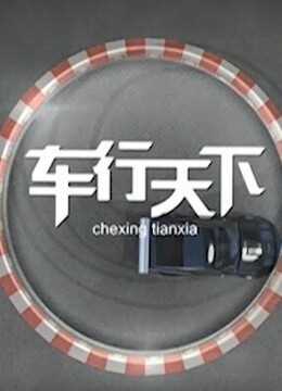 乐享汽车 车行天下