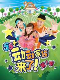 动动家族来了 第1季