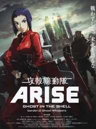 攻壳机动队:崛起2