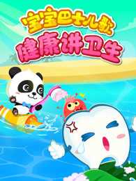 宝宝巴士儿歌之健康讲卫生