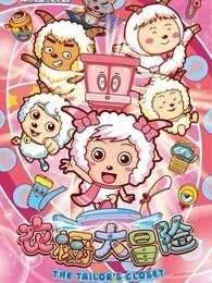 喜羊羊与灰太狼之衣橱大冒险 精选