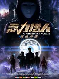 念力猎人
