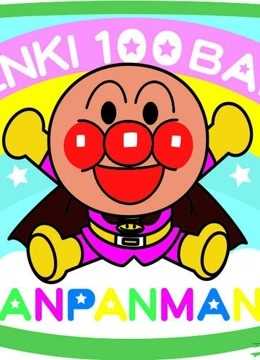 面包超人玩具视频