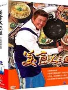 美食大三通