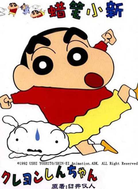 蜡笔小新 第五部