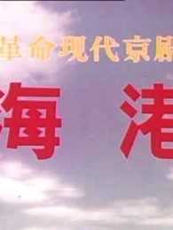 海港[重制版]