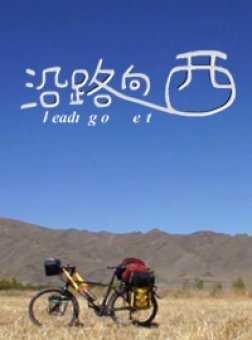 沿路向西