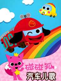 碰碰狐 汽车儿歌