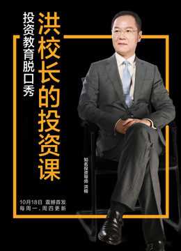 洪校长的投资课