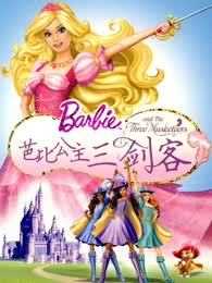 芭比公主三剑客系列