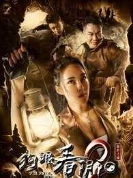 狗眼看阴阳2暴君之魂