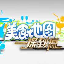 美食地图·一探到底