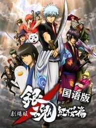 银魂剧场版: 新译红樱篇 国语