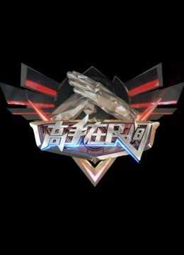 吉林卫视高手在民间