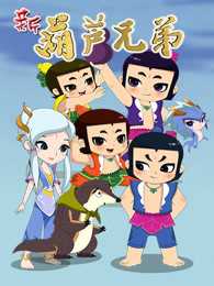 新葫芦兄弟 第1季 下篇