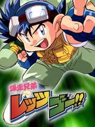 四驱兄弟 第1季