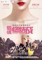 爱情终结战