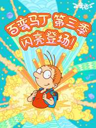 百变马丁 第3季