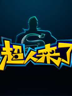 超人来了