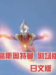 高斯奥特曼 剧场版 日文版