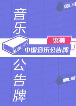 中国音乐公告牌