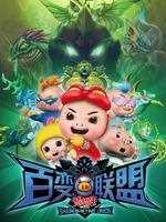 猪猪侠9:百变联盟