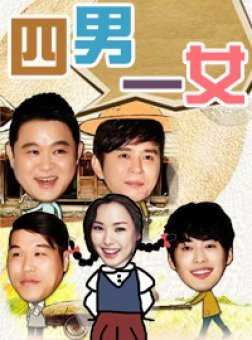 四男一女