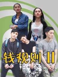 钱规则第2季
