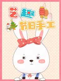 艺趣节日手工 第1季