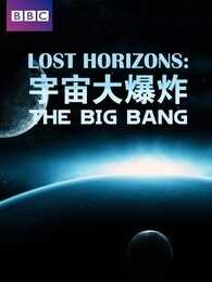 BBC:宇宙大爆炸