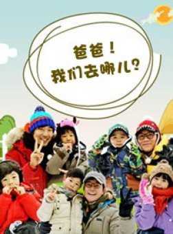 爸爸我们去哪儿第2季