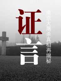 证言—南京大屠杀真相再揭秘