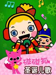 碰碰狐 英语圣诞儿歌