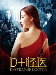 D+怪医
