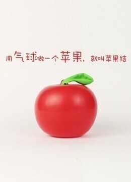 气球小造型系列