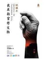 我在故宫修文物