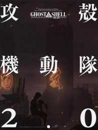 攻壳机动队2.0