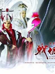 霹雳天命之战祸邪神 国语